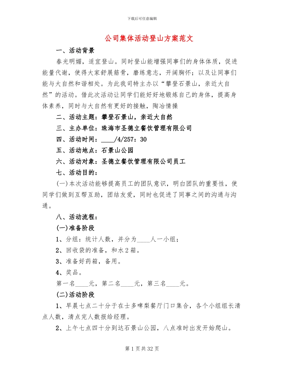 公司集体活动登山方案范文(14篇)_第1页