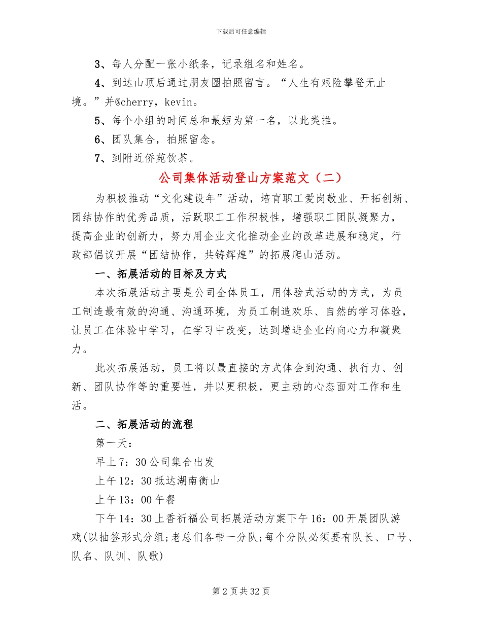公司集体活动登山方案范文(14篇)_第2页