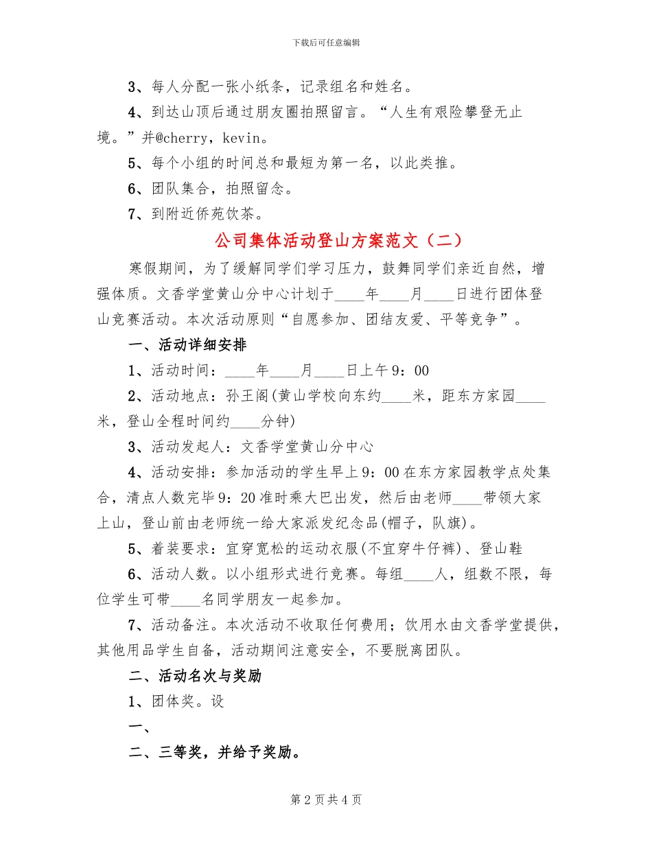公司集体活动登山方案范文(3篇)_第2页