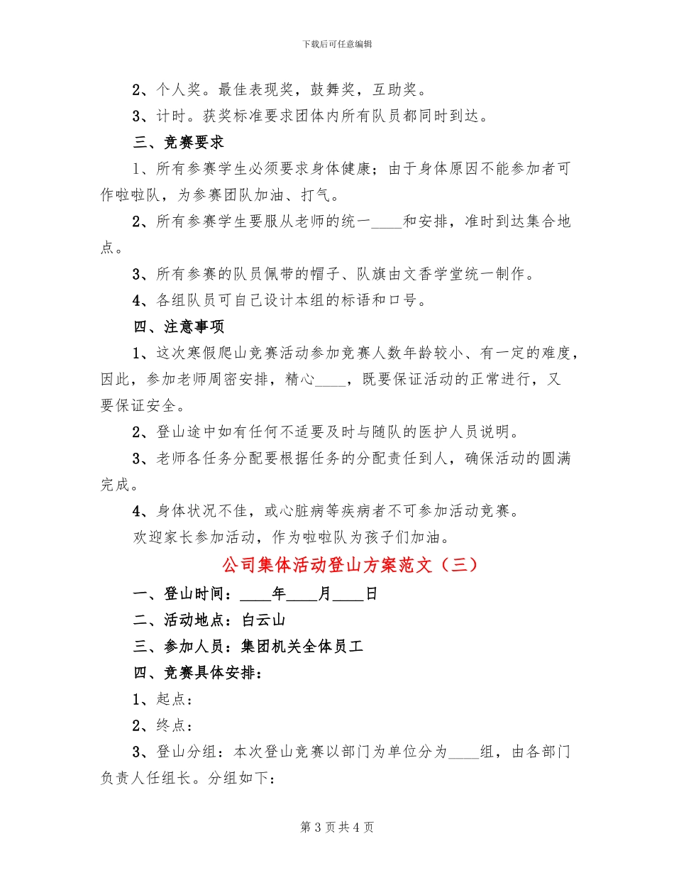公司集体活动登山方案范文(3篇)_第3页