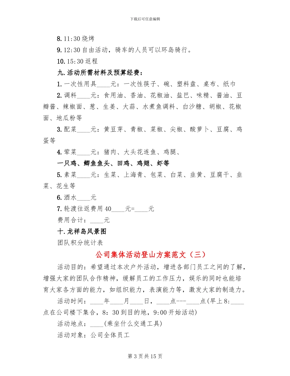 公司集体活动登山方案范文_第3页