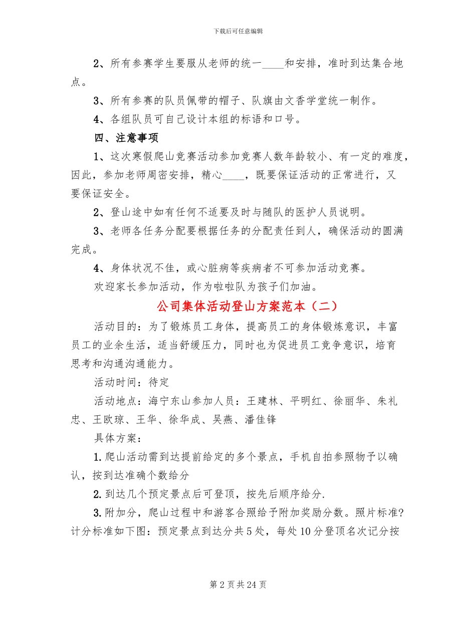 公司集体活动登山方案范本(10篇)_第2页