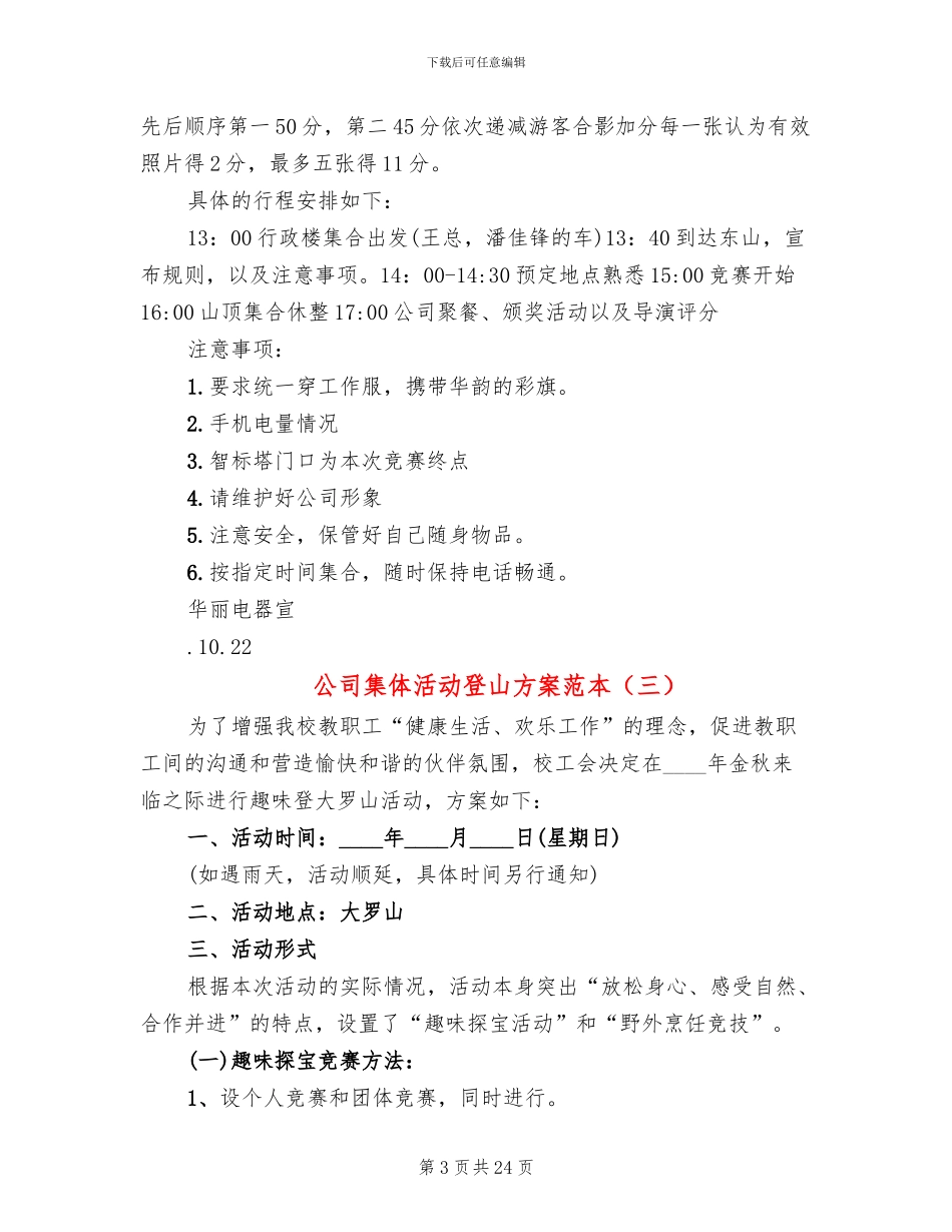 公司集体活动登山方案范本(10篇)_第3页