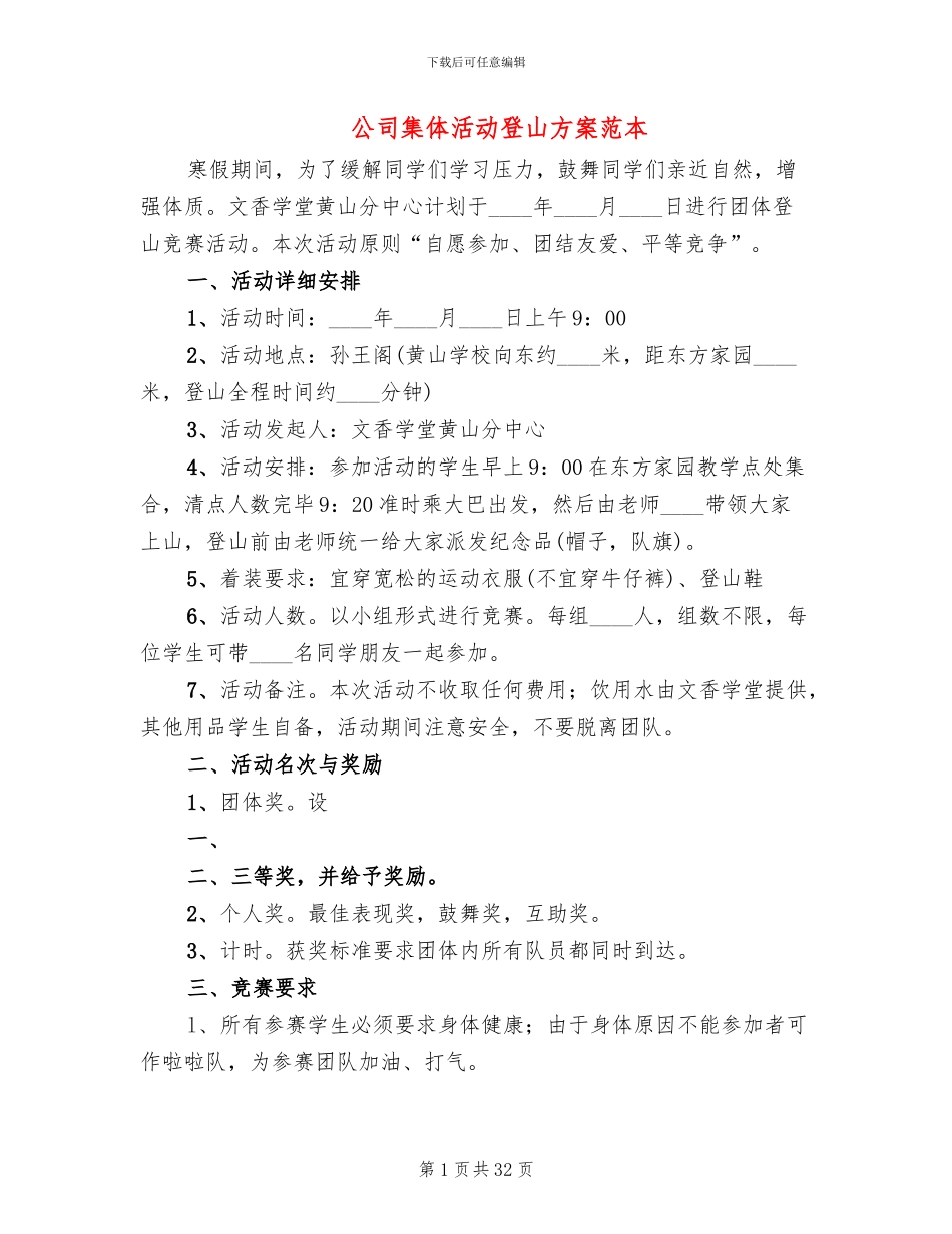 公司集体活动登山方案范本(14篇)_第1页