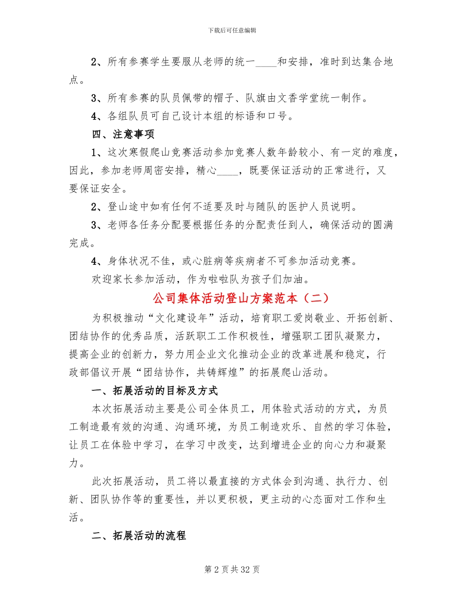 公司集体活动登山方案范本(14篇)_第2页