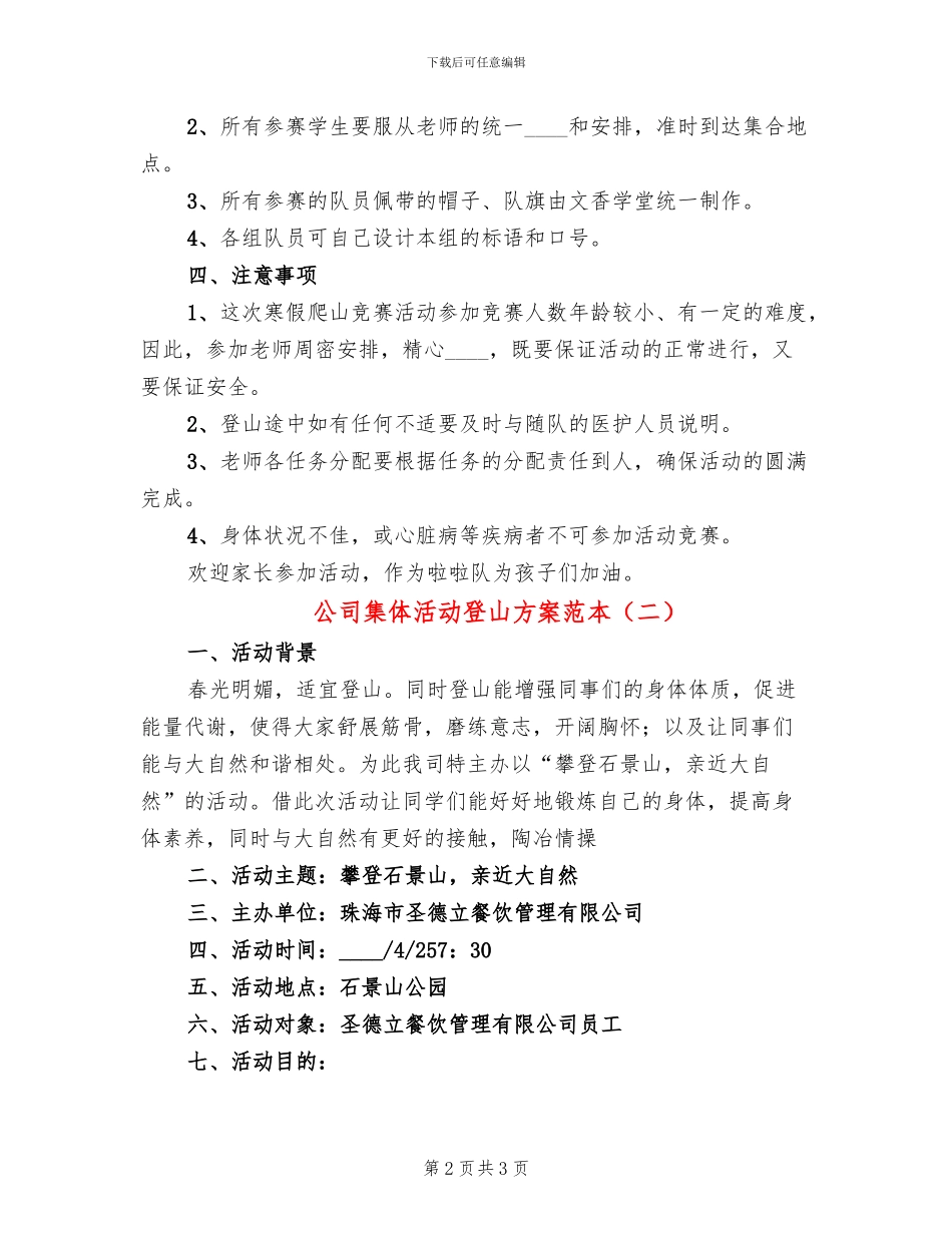 公司集体活动登山方案范本(2篇)_第2页
