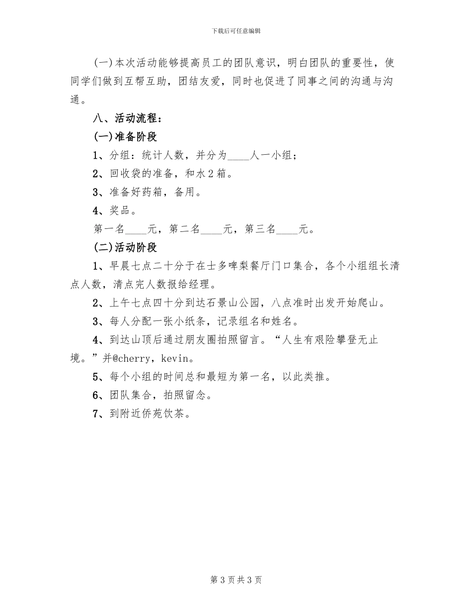 公司集体活动登山方案范本(2篇)_第3页