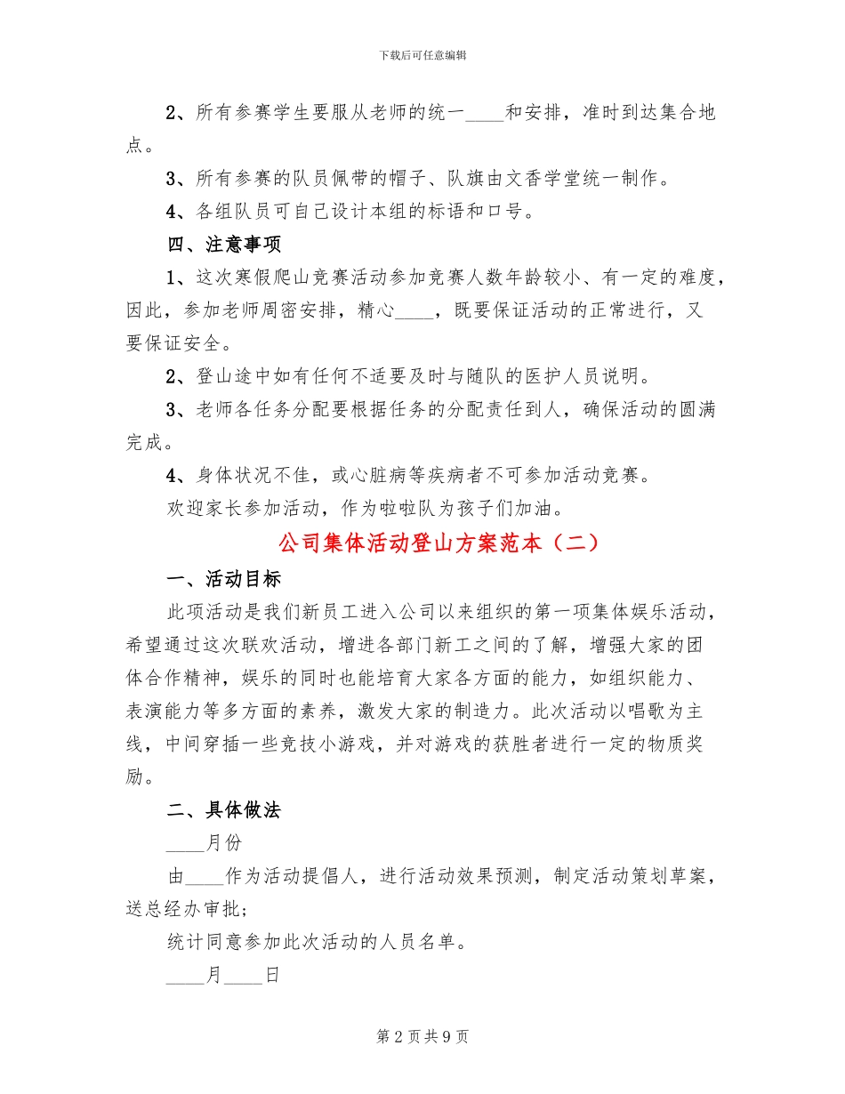 公司集体活动登山方案范本(4篇)_第2页