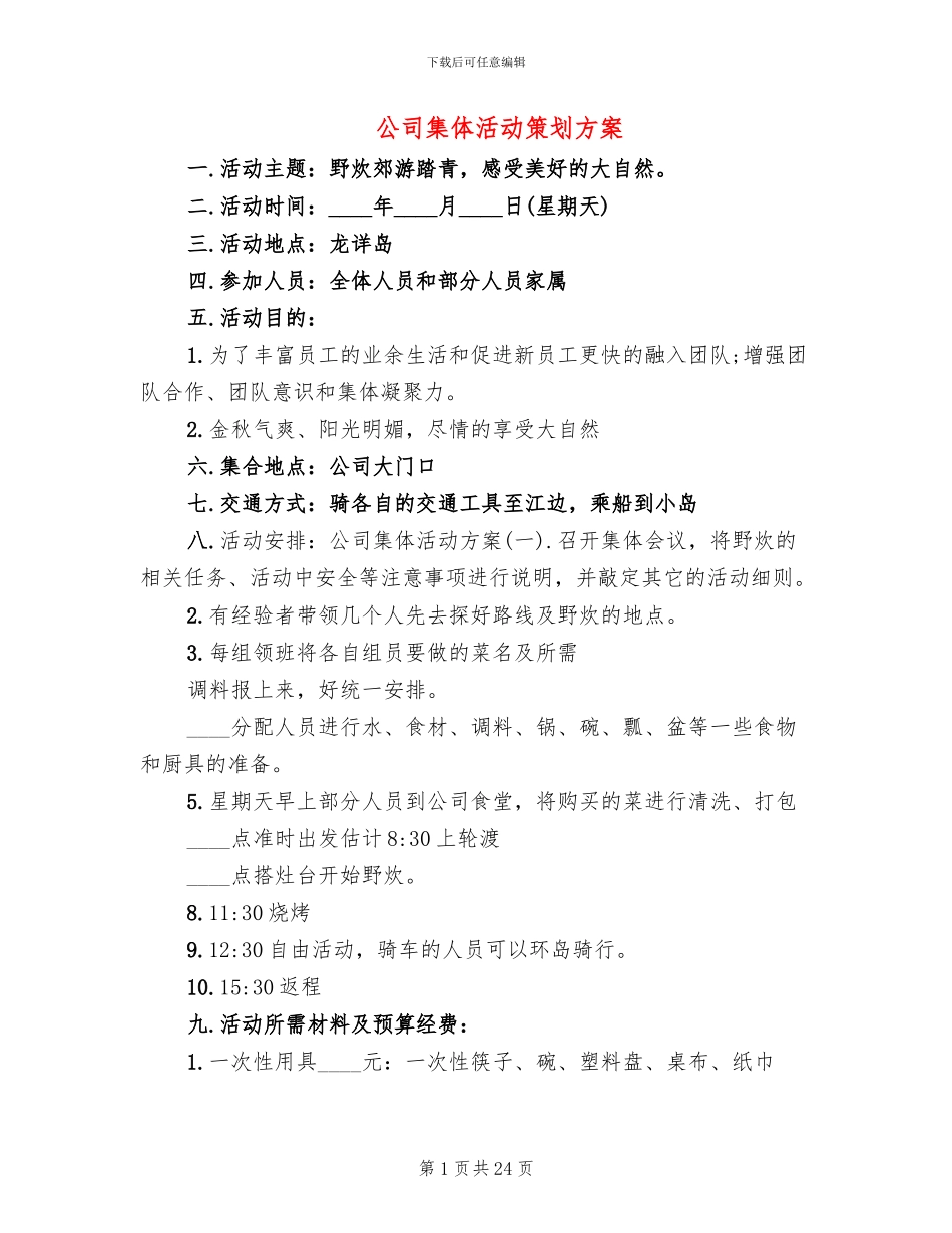 公司集体活动策划方案(10篇)_第1页