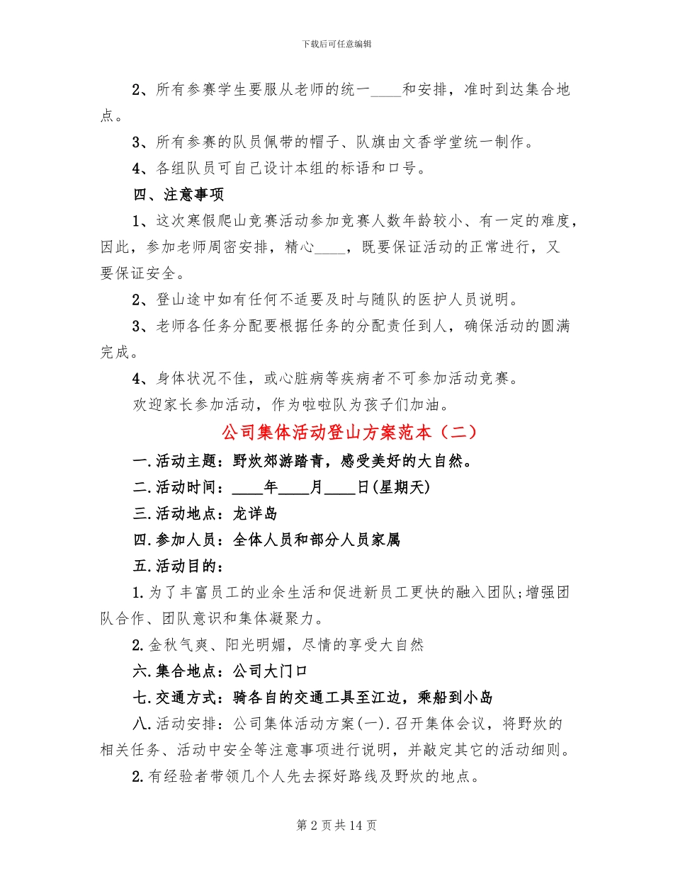 公司集体活动登山方案范本_第2页