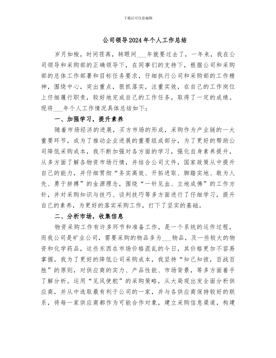 公司领导2024年个人工作总结_第1页