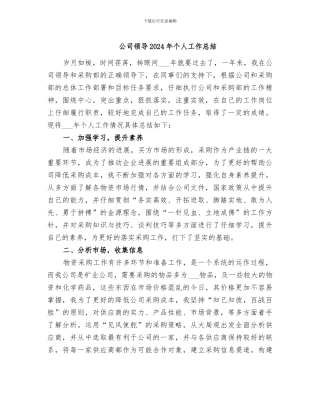 公司领导2024年个人工作总结