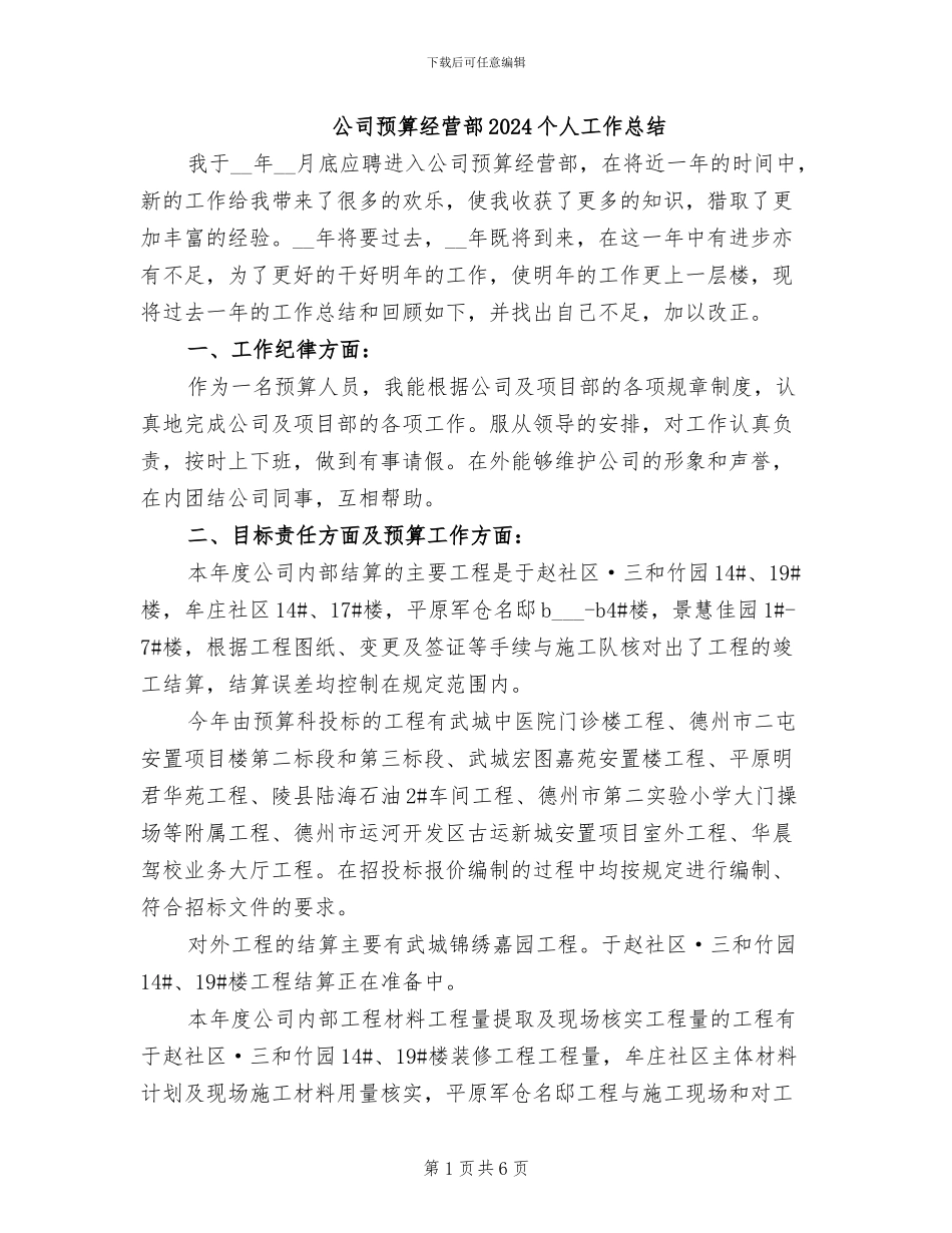 公司预算经营部2024个人工作总结_第1页