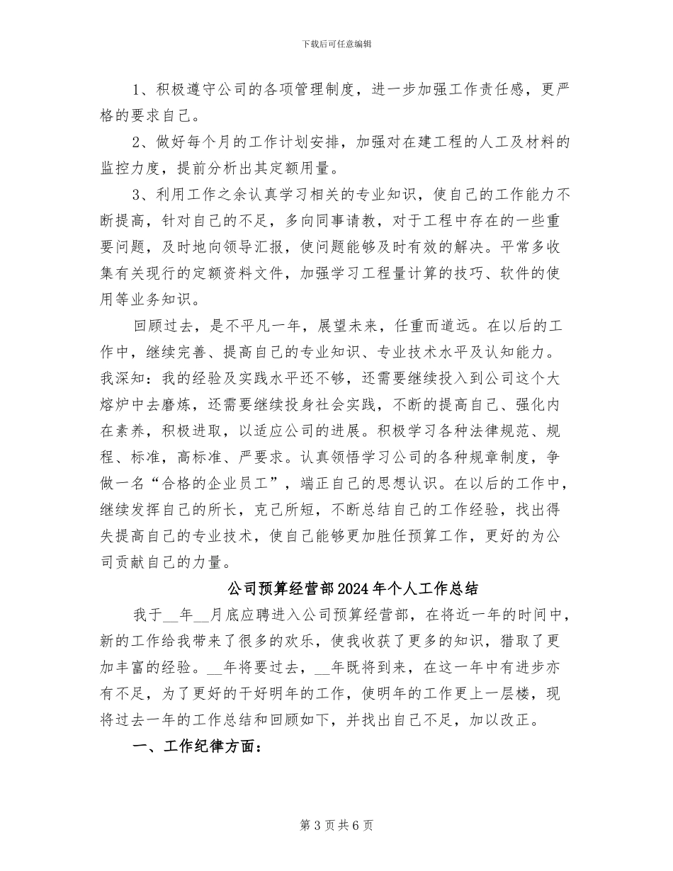 公司预算经营部2024个人工作总结_第3页