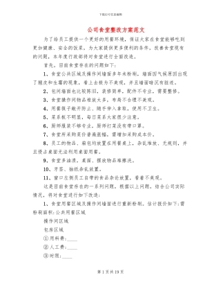 公司食堂整改方案范文