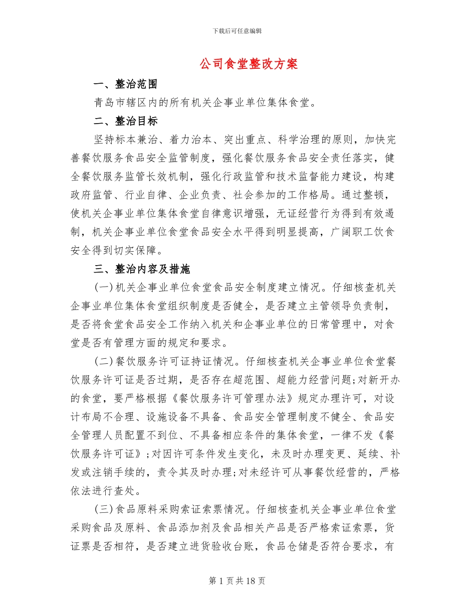 公司食堂整改方案_第1页