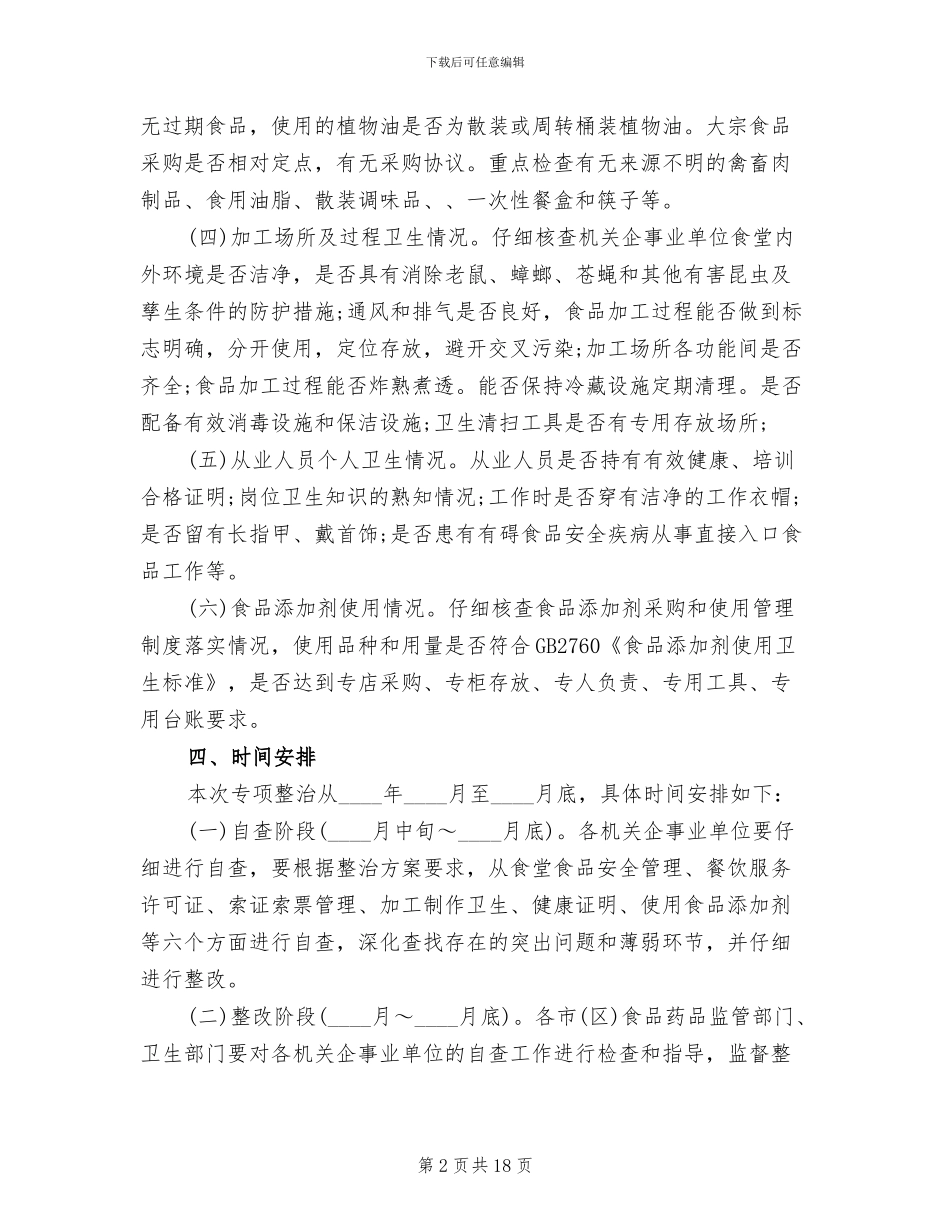 公司食堂整改方案_第2页