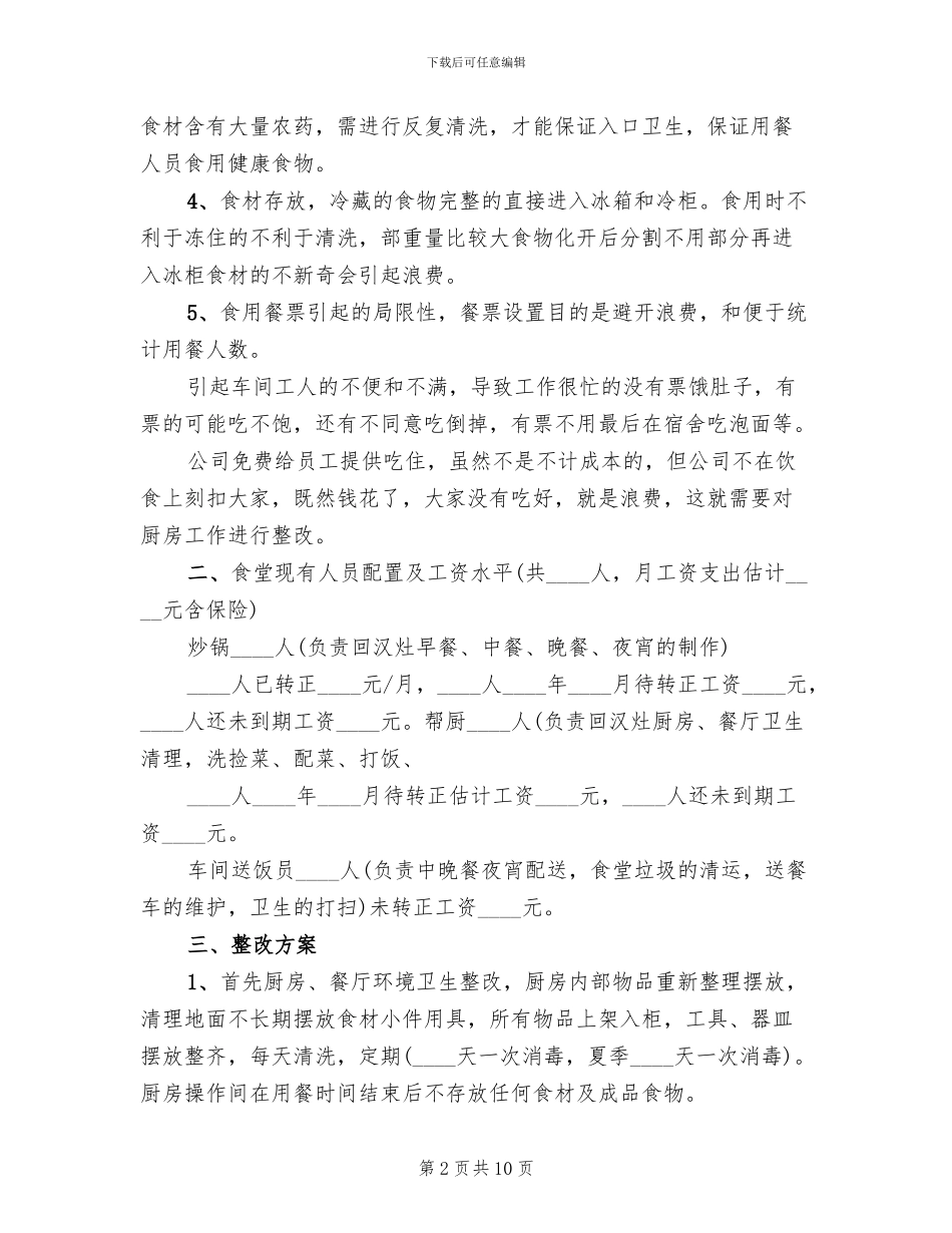 公司食堂整改策划方案(4篇)_第2页