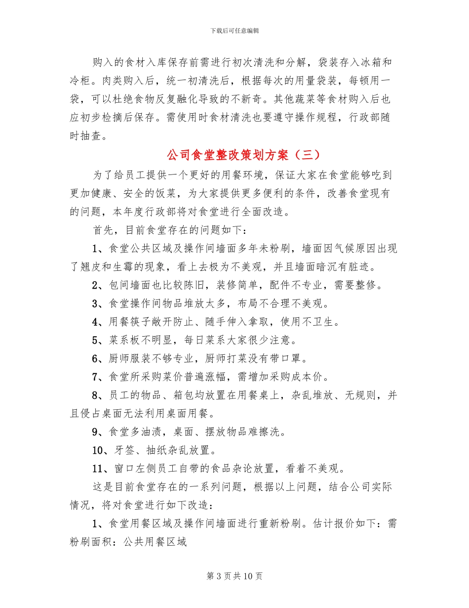 公司食堂整改策划方案(4篇)_第3页