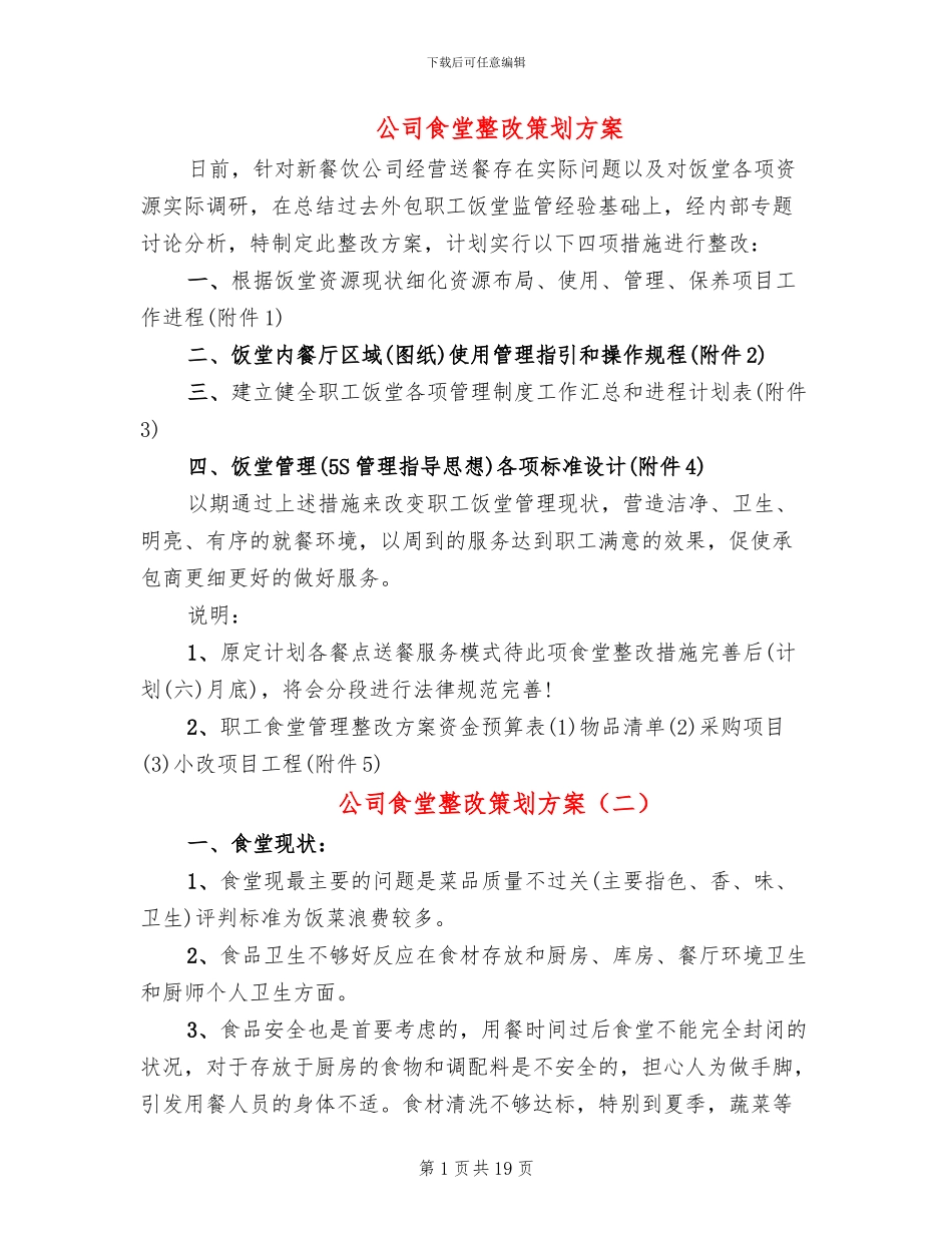 公司食堂整改策划方案_第1页