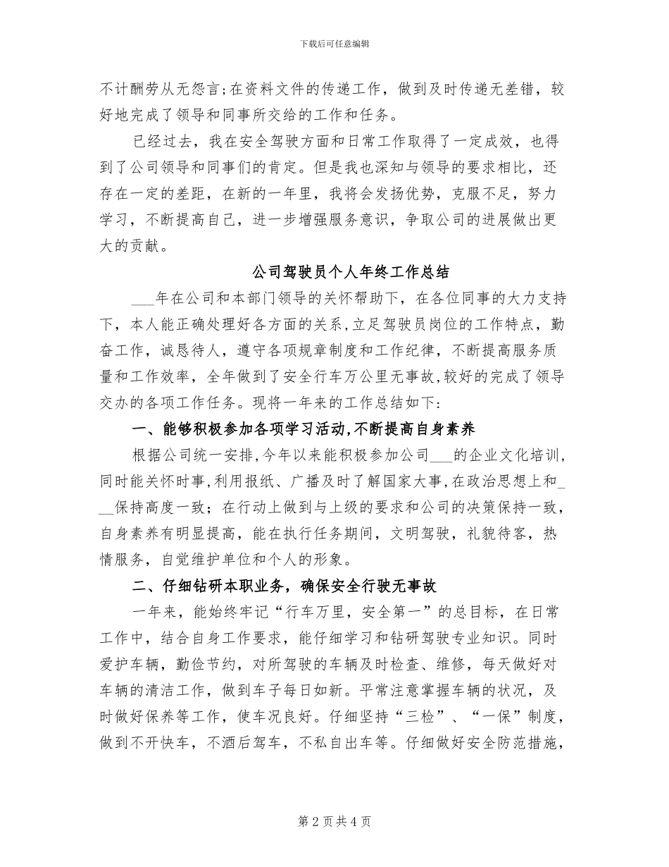 公司驾驶员2024年度工作总结_第2页