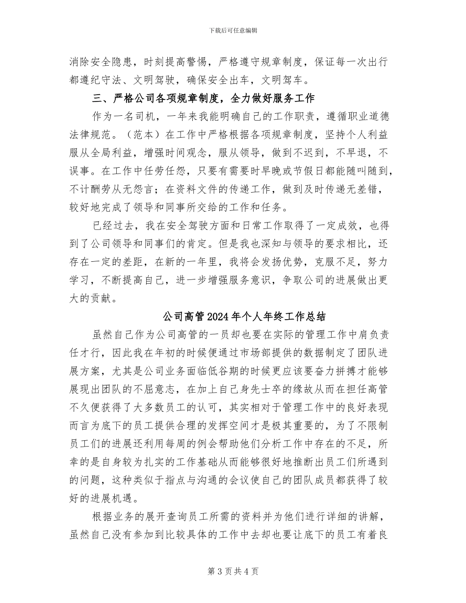 公司驾驶员2024年度工作总结_第3页