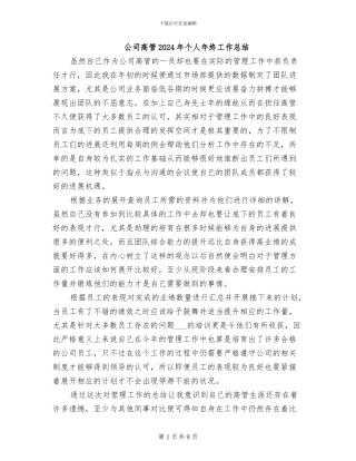 公司高管2024年个人年终工作总结