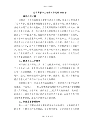 公司高管个人年终工作总结2024年