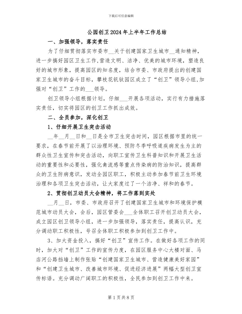 公园创卫2024年上半年工作总结_第1页