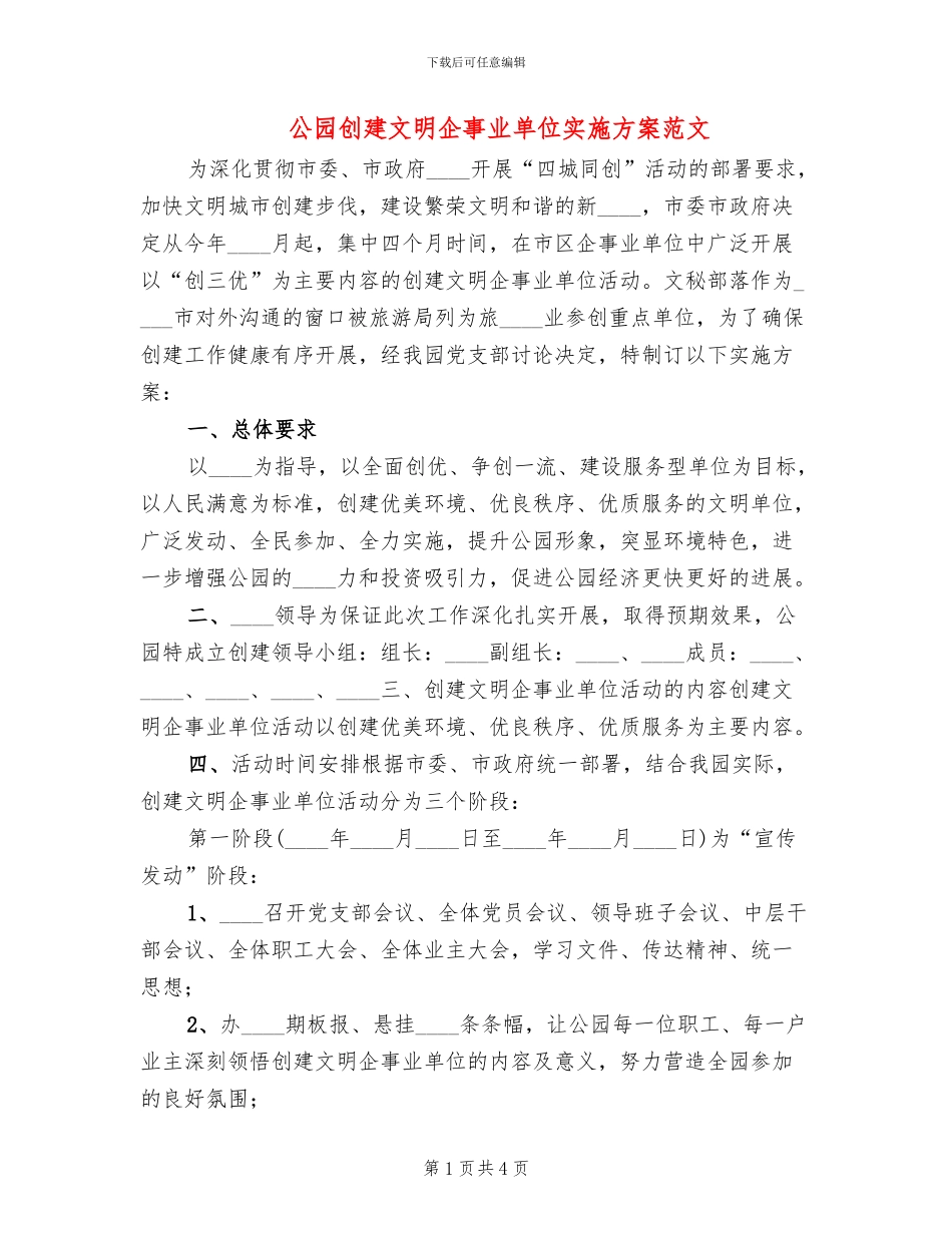 公园创建文明企事业单位实施方案范文_第1页