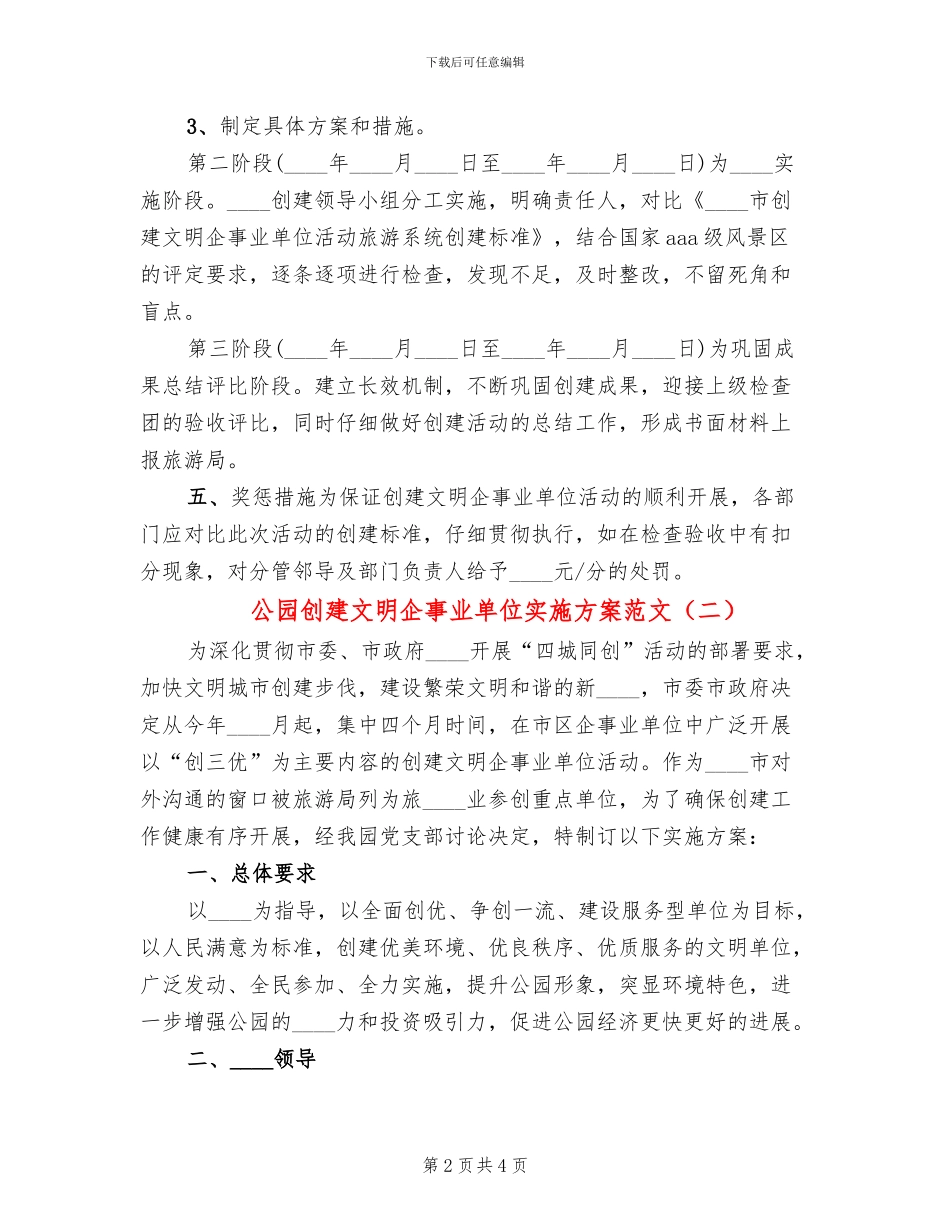 公园创建文明企事业单位实施方案范文_第2页