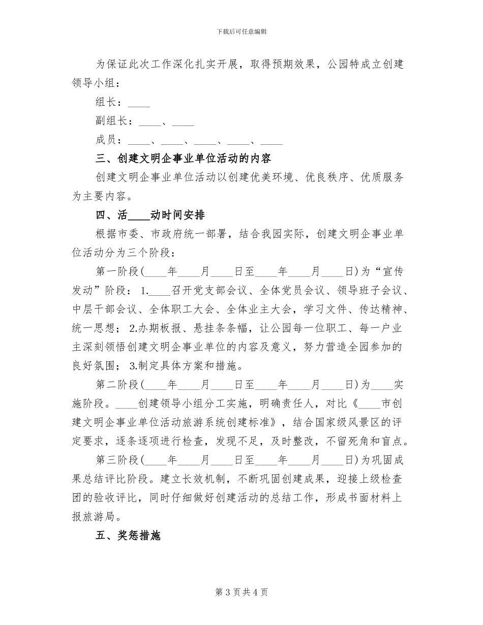 公园创建文明企事业单位实施方案范文_第3页