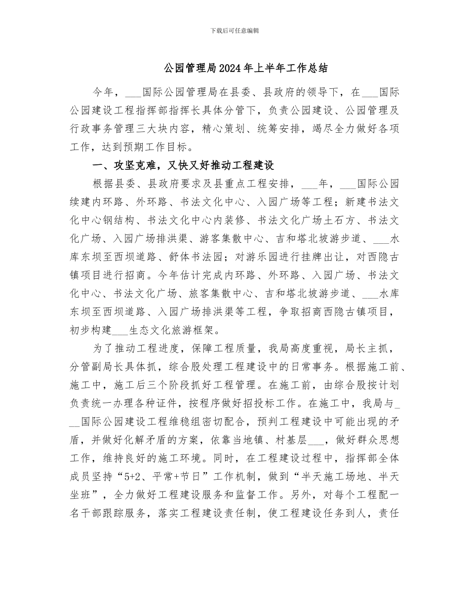公园管理局2024年上半年工作总结_第1页