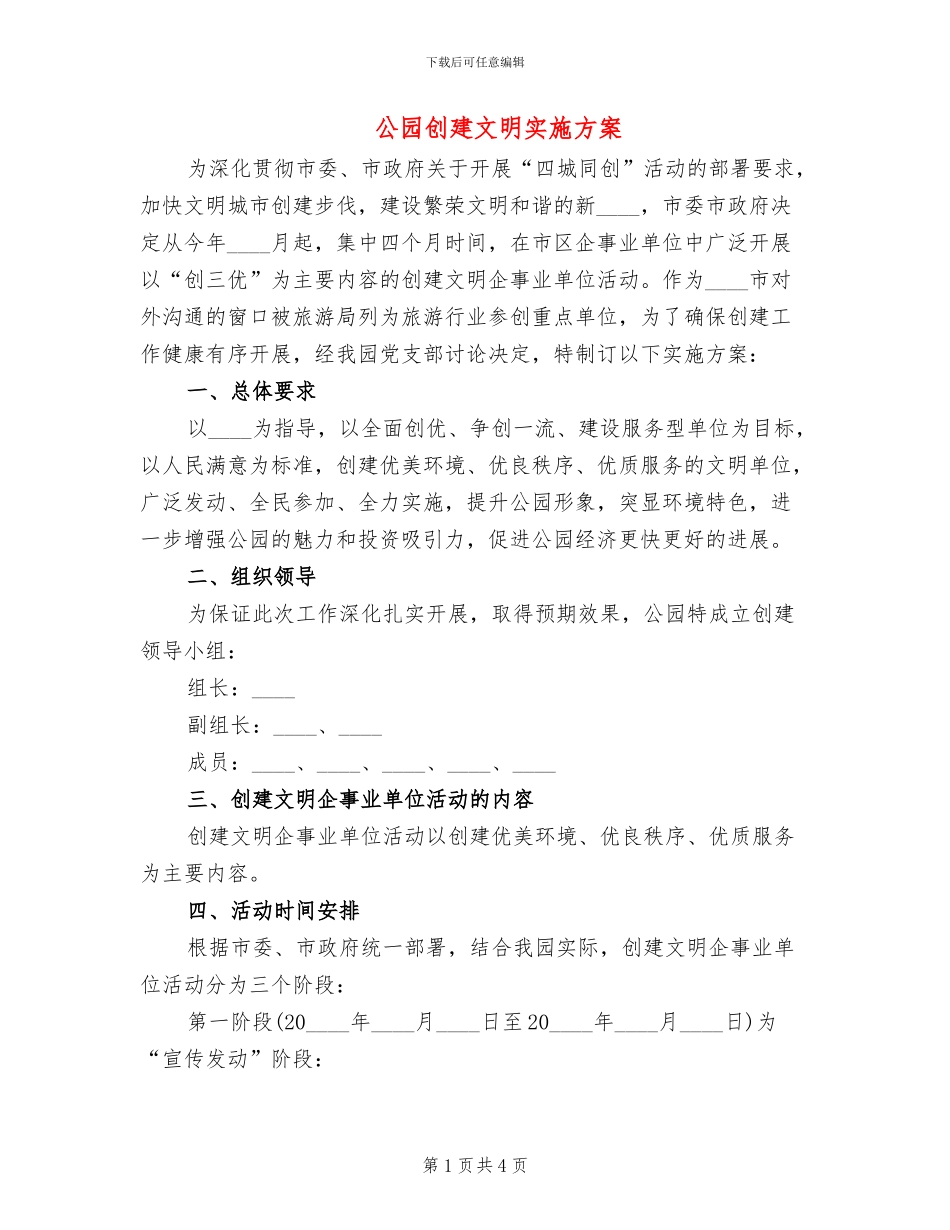 公园创建文明实施方案_第1页