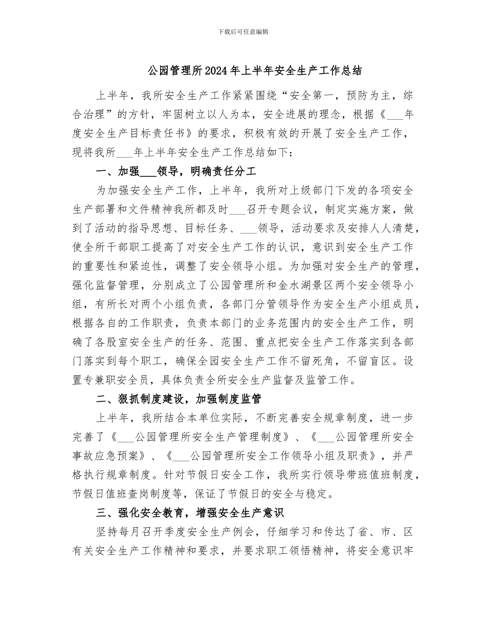 公园管理所2024年上半年安全生产工作总结_第1页