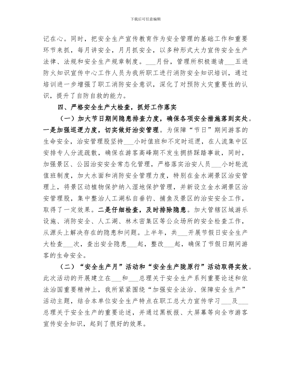 公园管理所2024年上半年安全生产工作总结_第2页