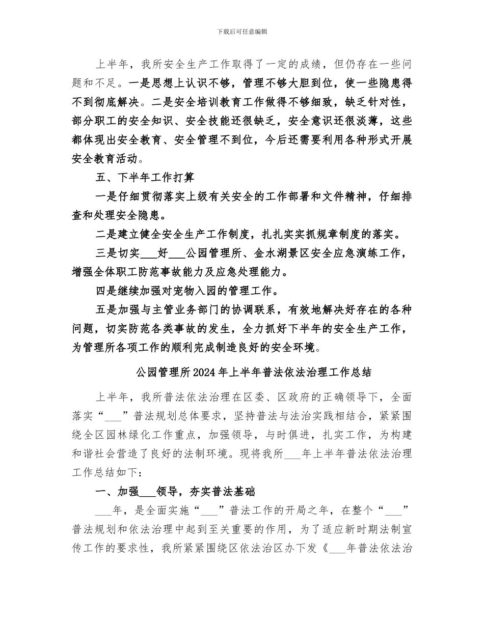 公园管理所2024年上半年安全生产工作总结_第3页
