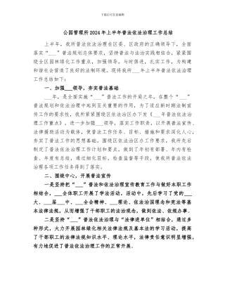 公园管理所2024年上半年普法依法治理工作总结