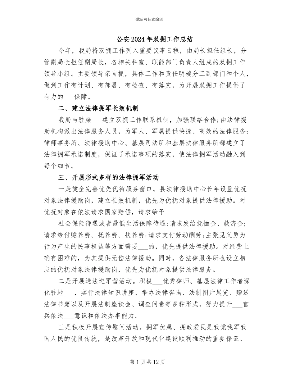 公安2024年双拥工作总结_第1页