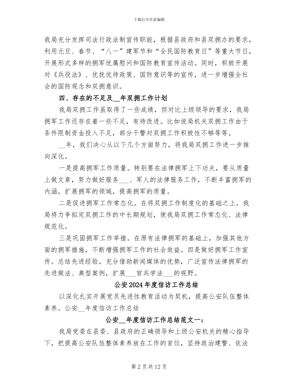 公安2024年双拥工作总结_第2页