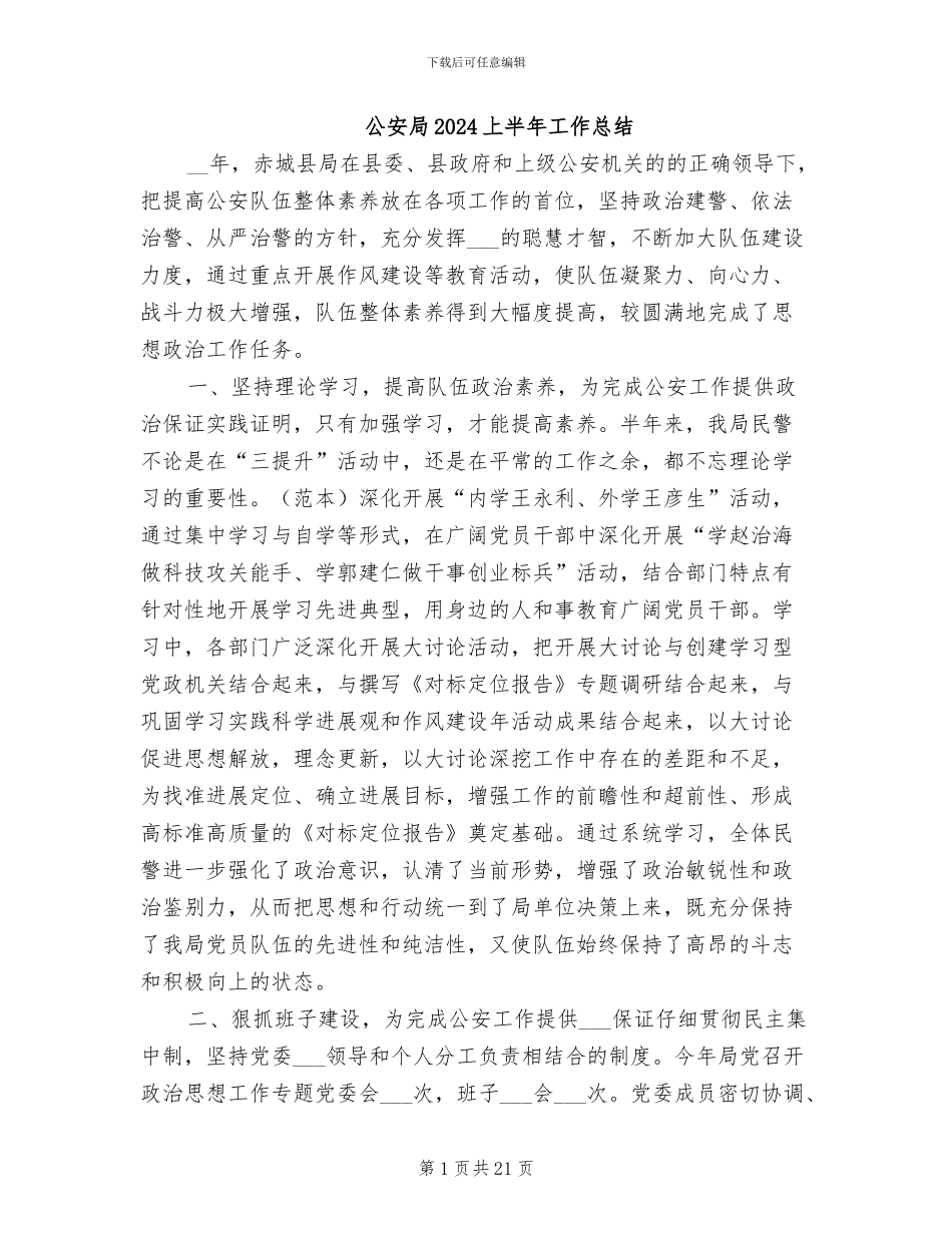 公安局2024上半年工作总结_第1页