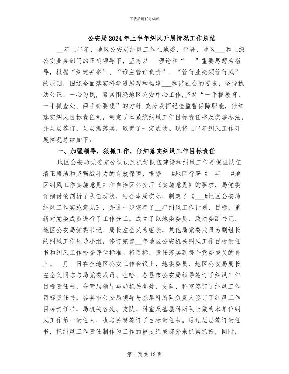 公安局2024年上半年纠风开展情况工作总结_第1页
