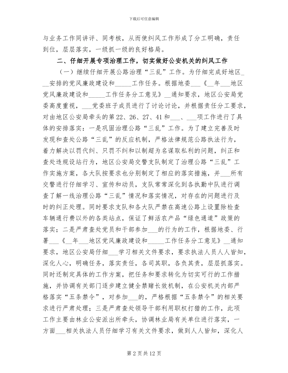 公安局2024年上半年纠风开展情况工作总结_第2页