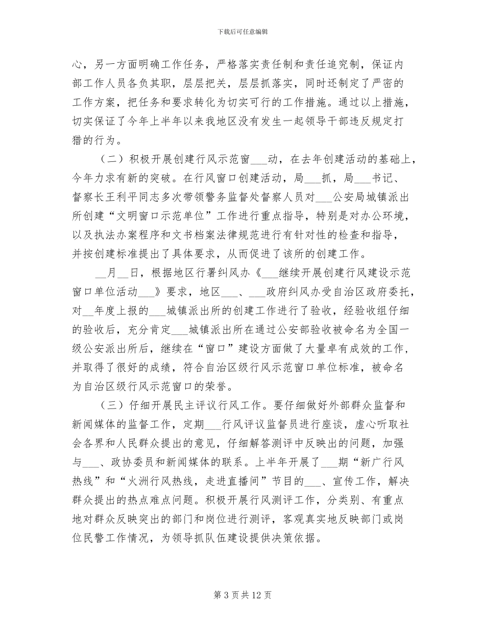 公安局2024年上半年纠风开展情况工作总结_第3页