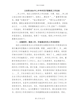 公安局2024年上半年纠风开展情况工作总结