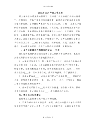 公安局2024年度工作总结