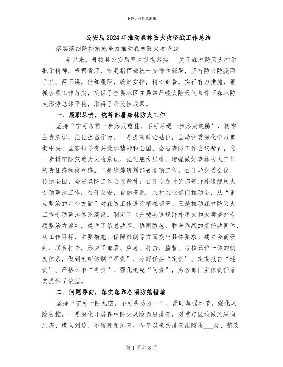 公安局2024年推进森林防火攻坚战工作总结_第1页