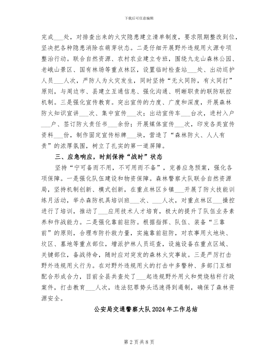公安局2024年推进森林防火攻坚战工作总结_第2页