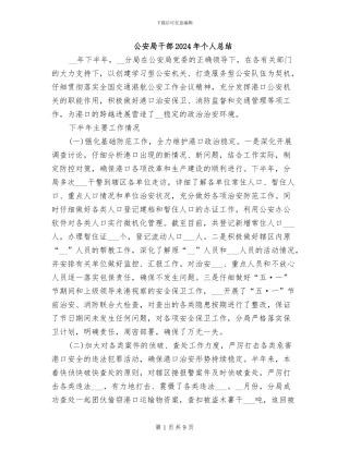 公安局干部2024年个人总结