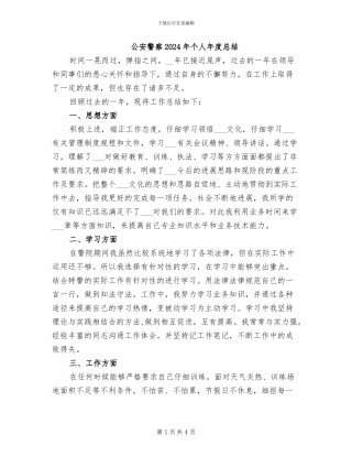 公安警察2024年个人年度总结